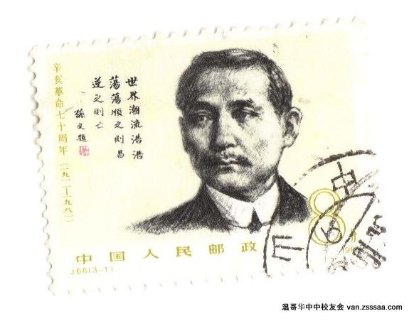 孙文邮票（1981年）