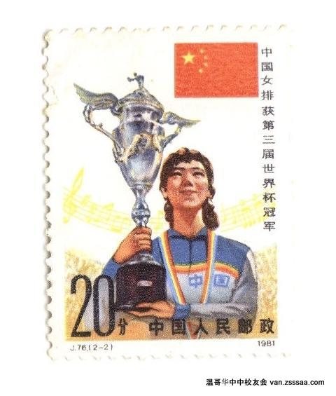 中国女排邮票（1981年）
