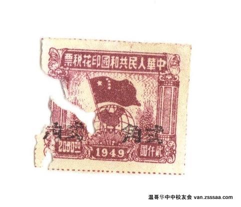 建国年的印花票（1949年）