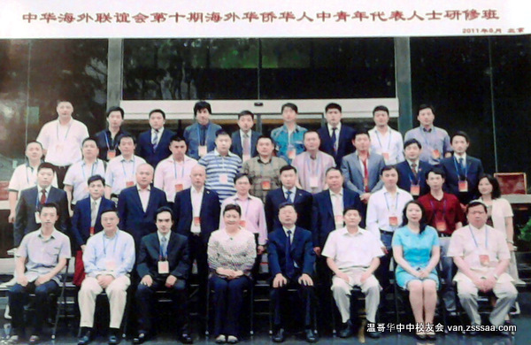 第十期“海外华侨华人中青年代表人士研修班”