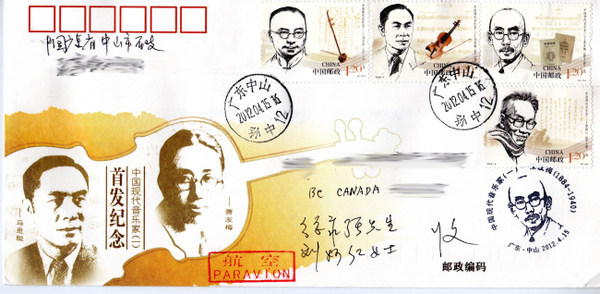《中国现代音乐家（一）》邮票的首日封